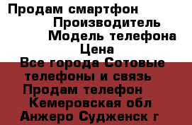 Продам смартфон Explay tornado › Производитель ­ Explay › Модель телефона ­ Tornado › Цена ­ 1 800 - Все города Сотовые телефоны и связь » Продам телефон   . Кемеровская обл.,Анжеро-Судженск г.